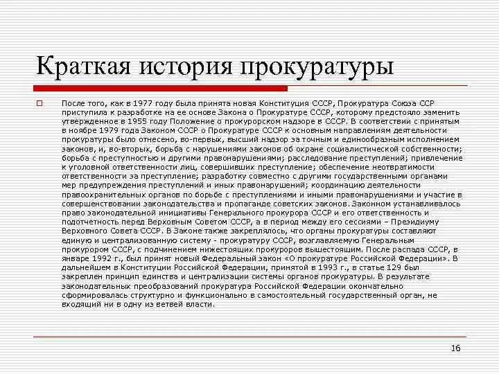 Законодательная инициатива генерального прокурора. Прокуратура 1979 года. Закон о прокуратуре СССР 1979. История прокуратуры. Прокуратура СССР 1977.