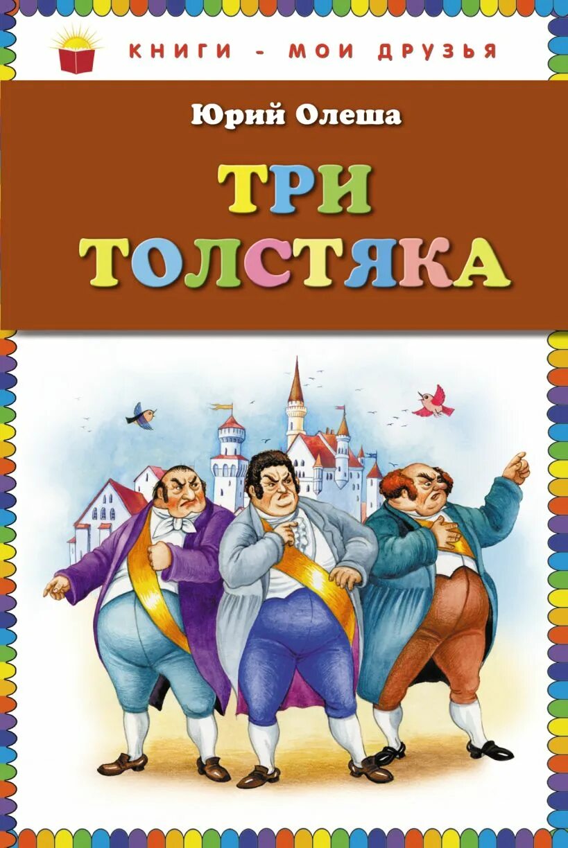 Три толстяка ю. Три толстяка сказки юрия олеши.