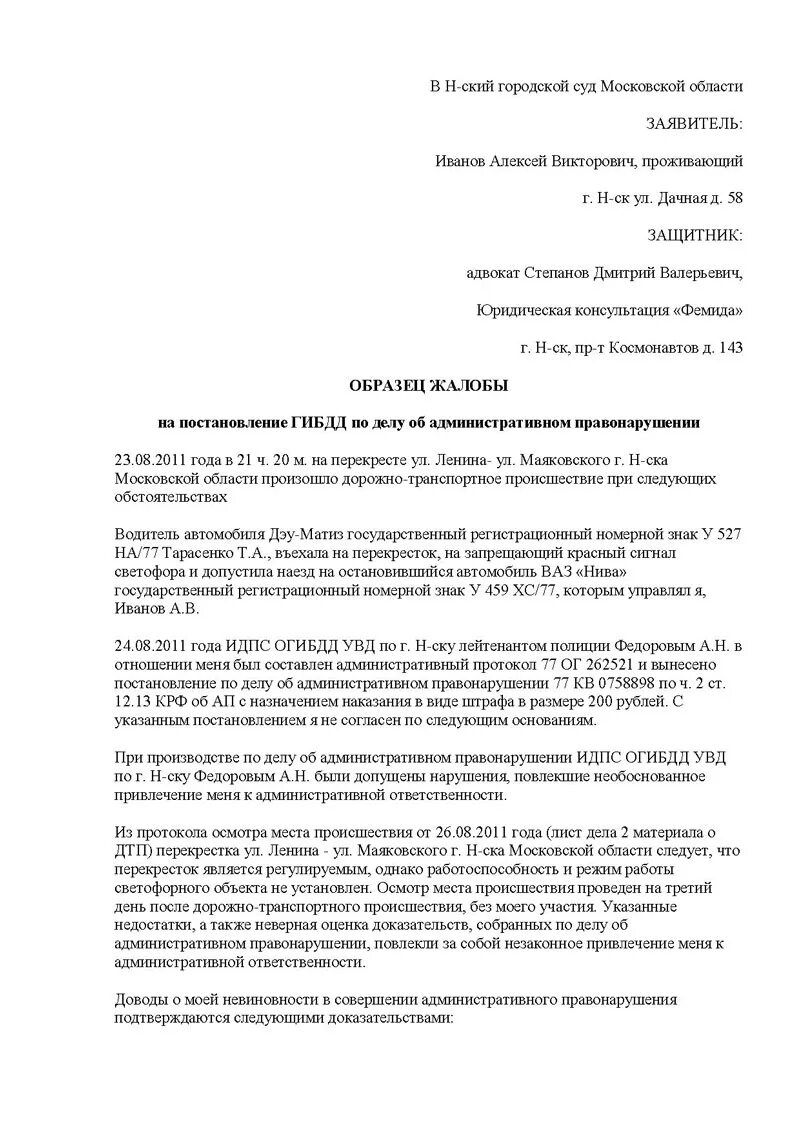 Жалоба в гибдд на нарушение. Обжаловать штраф ГИБДД образец заявления. Обжалование штрафа в суде образец заявления. Жалоба в суд на штраф ГИБДД. Жалоба на обжалование штрафа ГИБДД образец.