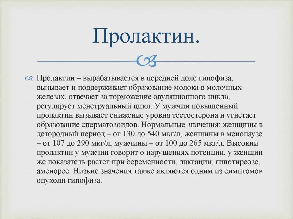 как понизить пролактин у мужчин препараты. как снизить пролактин у женщин таблетки. как снизить пролактин у женщин таблетки. препараты для повышения пролактина у мужчин. как снизить пролактин у женщин таблетки.