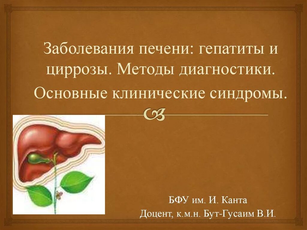 Печень больная диагноз. Презентация на тему болезни печени. Основные заболевания печени.