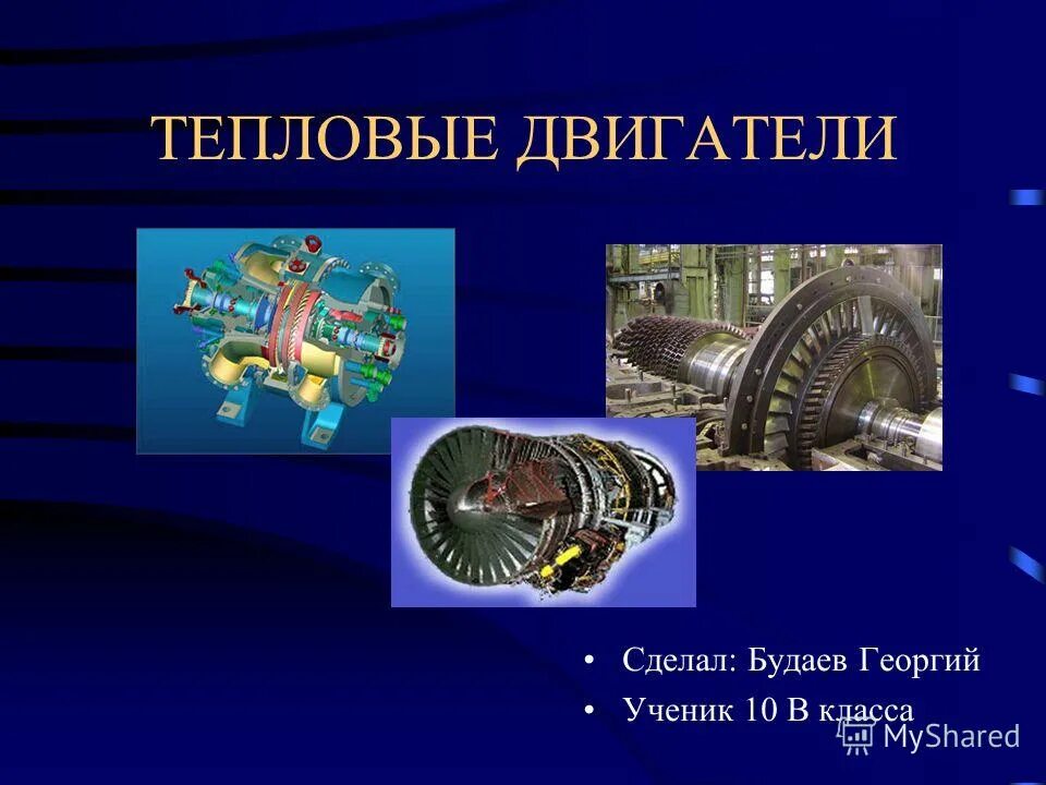 Тепловые двигатели второй закон. Тепловой двигатель. Тепловой двигатель состоит. Тепловые двигатели картинки. Тепловые двигатели в строительстве.