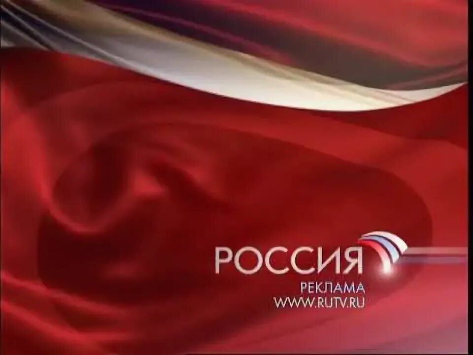 Рекламные заставки россия. Реклама Россия 2009. Россия заставка 2008. Телеканал Россия 2008-2010. Региональная заставка Россия.