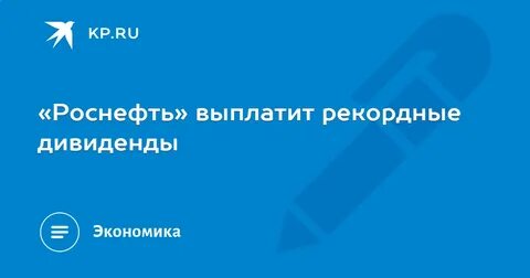 роснефть выплата