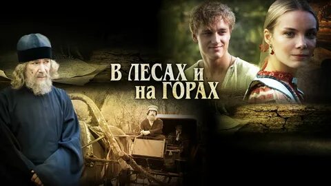 В лесах и на горах книга