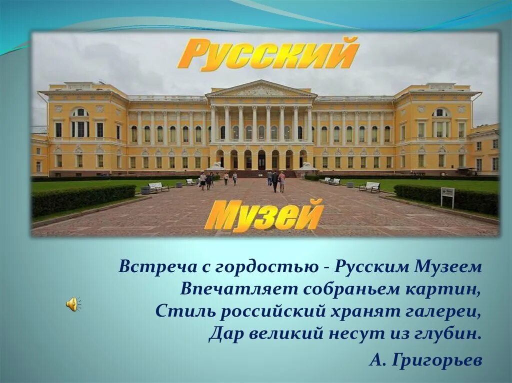 Русский музей информация. Росси Михайловский дворец русский музей. Русский музей в Санкт-Петербурге сообщение. Русский музей в Санкт-Петербурге презентация.