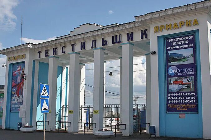 ярмарка текстильщик иваново. торговый комплекс текстильщик иваново. иваново рынок текстильщик каталог. текстиль профи с1185. текстильщик 2 иваново рынок.