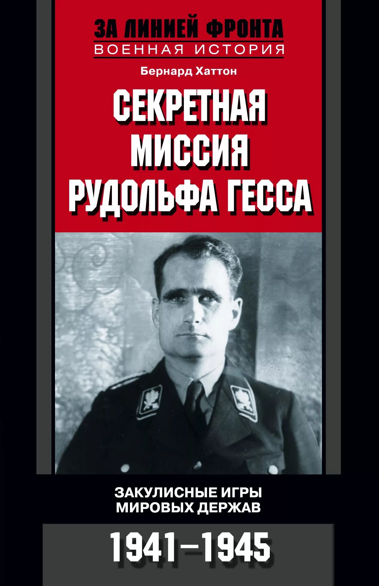 История мировых игр. Полет Рудольфа Гесса 1941.