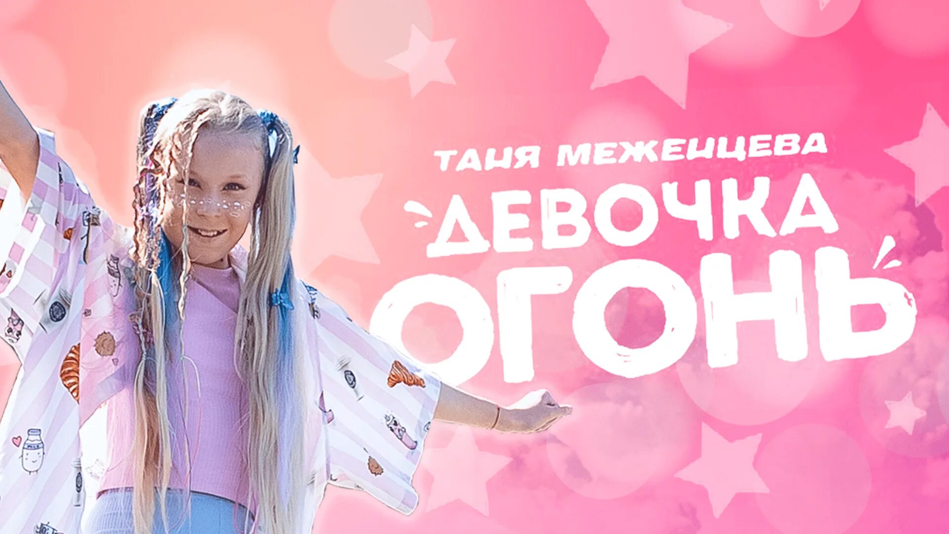 Песня девочка девочка тат. Таня меженцева. таня меженцева девочка огонь текст. таня меженцева 2019. таня меженцева картинки.