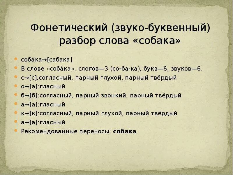 Звуко-буквенный разбор св.лов. Звуко-буквенный разбор слова. Звуко буквиный разбор слово. Закко.уквенный разьор слово. Лед звукобуквенный