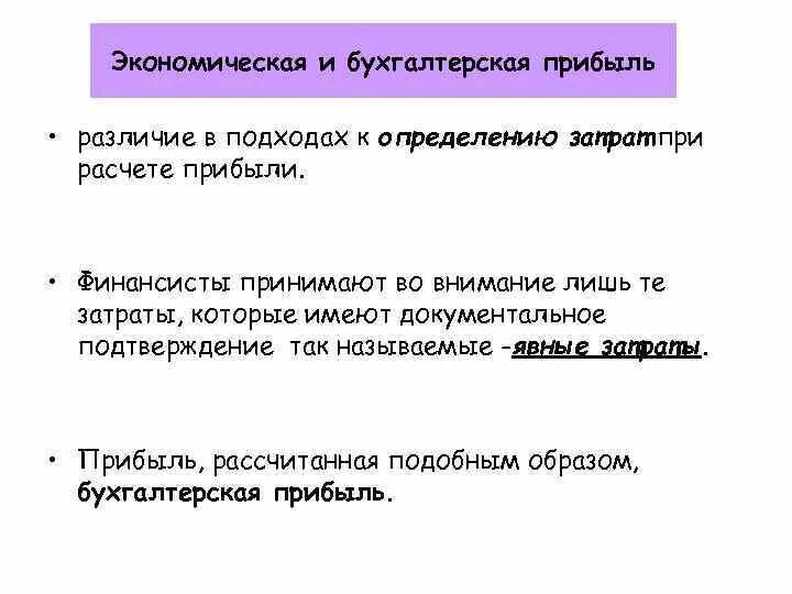 Различие в доходах является. Бухгалтерской и экономической прибыли. Бухгалтерская и экономическая прибыль. Разница между экономической и бухгалтерской прибылью. Бухгалтерская и экономическая прибыль разница.