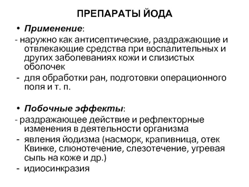 Препарат проявляет. Антисептические и дезинфицирующие средства побочные эффекты. Побочные эффекты антисептических средств. Дезинфицирующие препараты йода. Антисептические средства нежелательные эффекты.