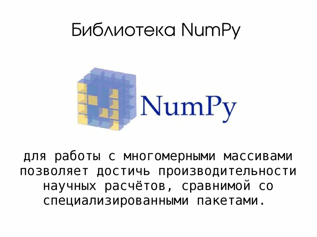 X numpy. Библиотека numpy python. python презентация. язык программирования python презентация. презентация на тему язык программирования python.