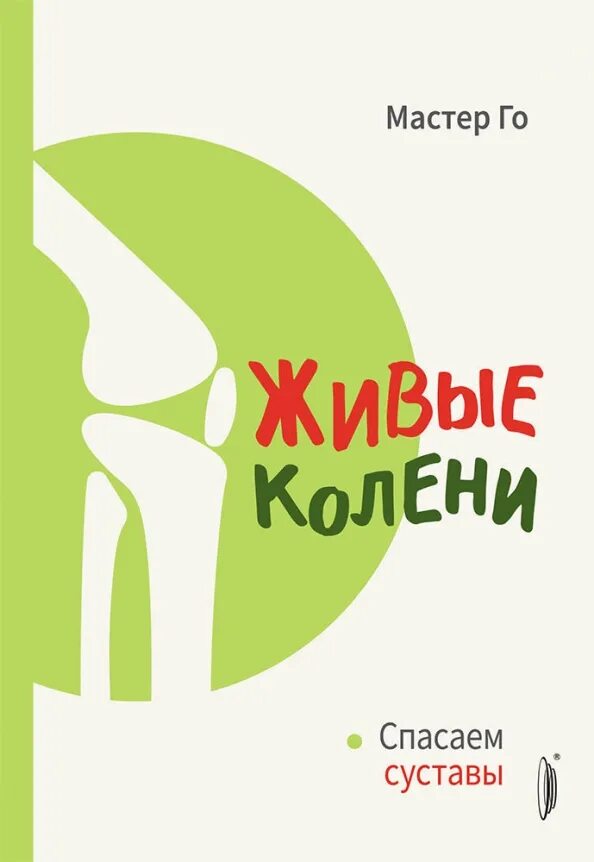 Книга живые колени. Мастер го живые колени книга купить. Мастер го. Мастер го живые колени книга. Книга живые колени.