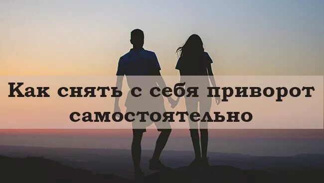 Как определить приворот и снять с себя самостоятельно