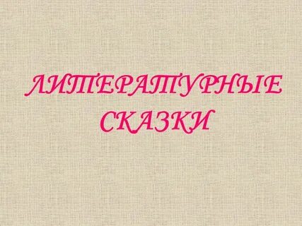 Презентация к уроку 2 класс сказки