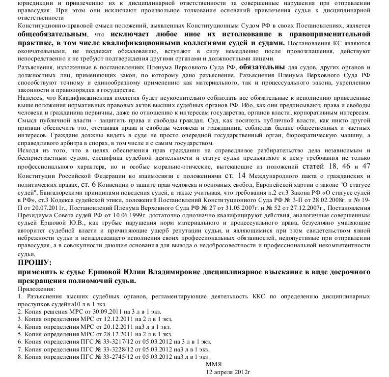 Образец жалобы на действие судьи. Жалоба в судейскую квалификационную коллегию образец. Образец жалобы в ККС на судью по гражданскому делу. Жалоба в квалификационную коллегию судей образец. Жалоба на судью образец.