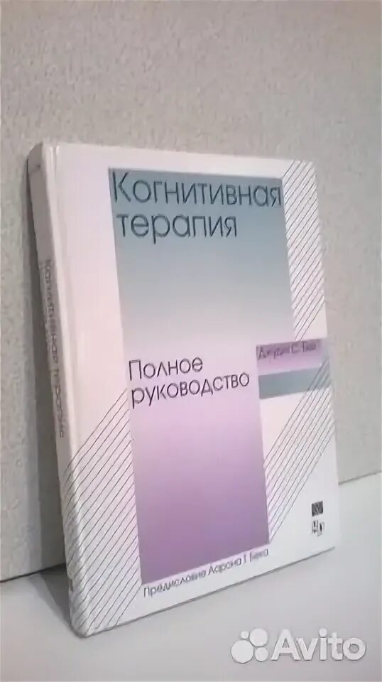 Когнитивная терапия полное руководство