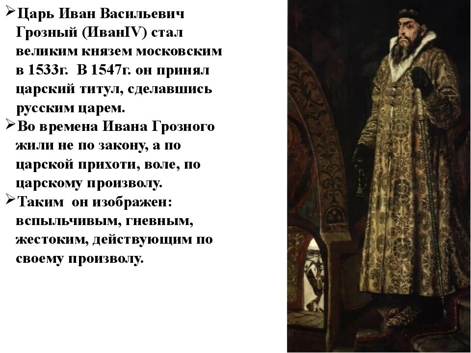 Произведение стал великим. Образ Ивана Васильевича Грозного. Образ царя Ивана Грозного.