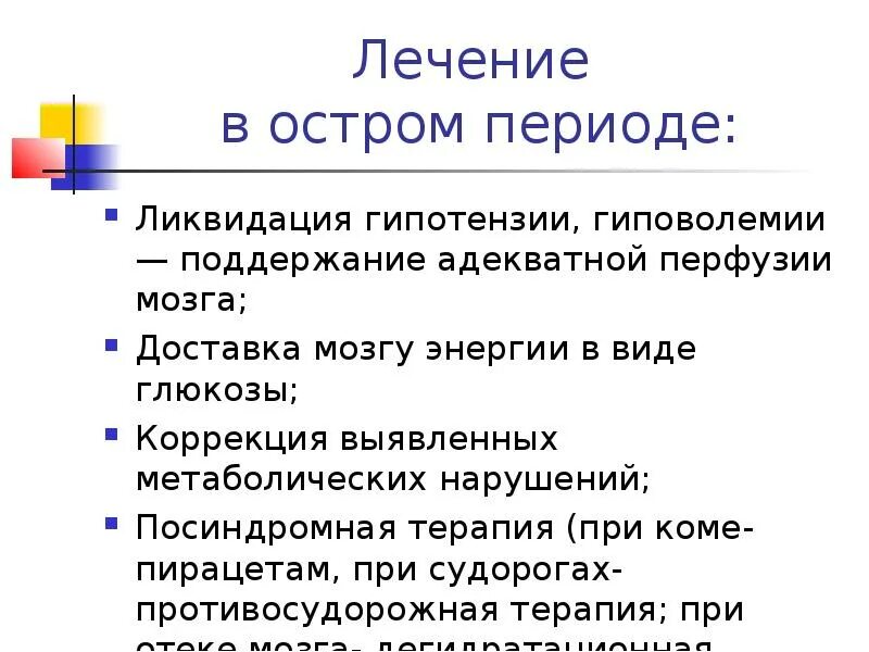 Перинатальные поражения мозга. Перинатальные поражения острого периода. Периоды перинатального поражения ЦНС. Особенности перинатальных поражений мозга. Посиндромная терапия.