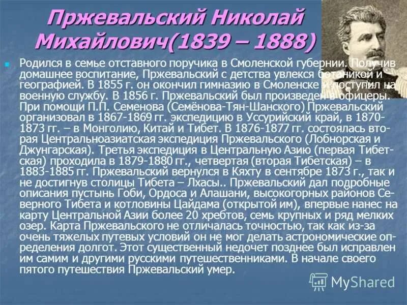 Н м пржевальский вклад. Пржевальский путешественник. Портрет Пржевальского Николая Михайловича.