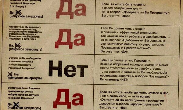 Референдум да-да-нет-да 25 апреля 1993 года. Референдум 25 апреля 1993 года. Бюллетень да да нет да. Указ 1400 год