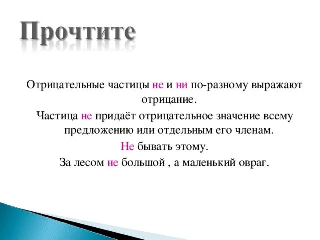 Частицы выражающие отрицание. Частица не придает отрицательное значение всему предложению. Отрицательные частицы в русском языке. Предложения с отрицательными частицами. Какие есть отрицательные частицы