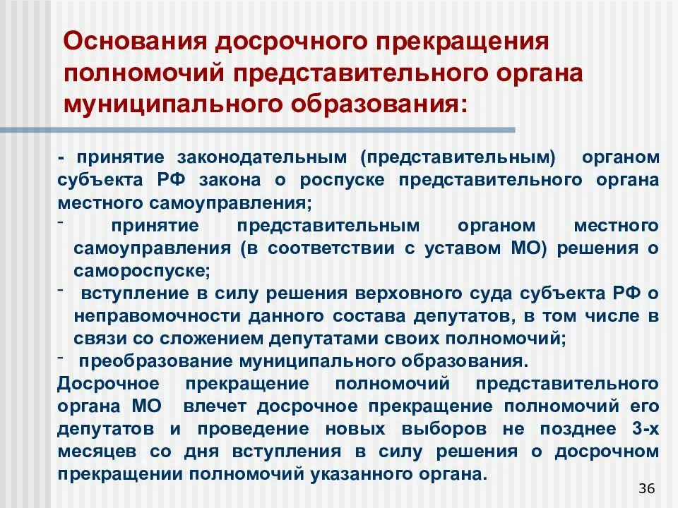 Срок полномочий депутата рф. Досрочное прекращение полномочий представительного органа. Представительный орган муниципального образования. Прекращение полномочий органов местного самоуправления. Компетенция представительного органа местного самоуправления.