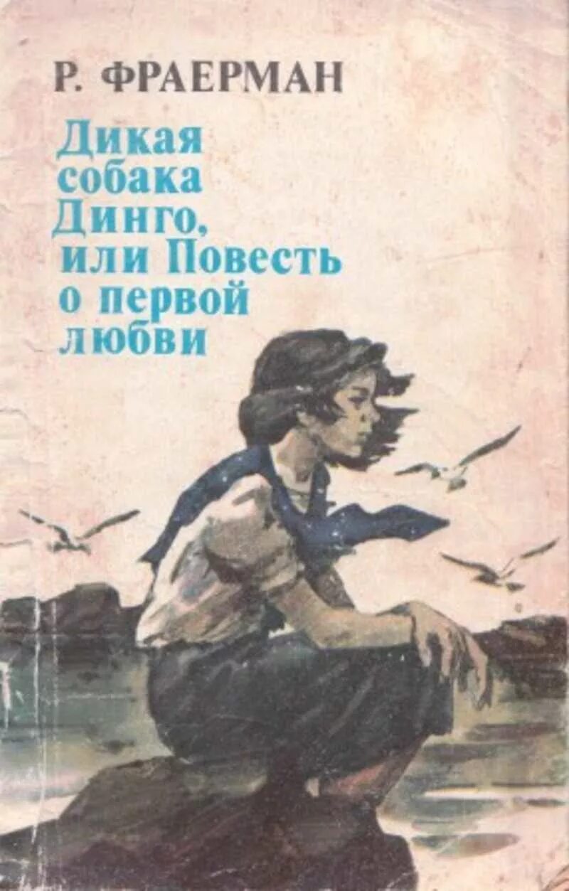 Читать фраерман дикая. Рувим фраерман дикая собака динго книга. фраерман повесть о 1 любви. рувим фраерман дикая собака динго или повесть о первой любви. фраерман дикая собака динго.