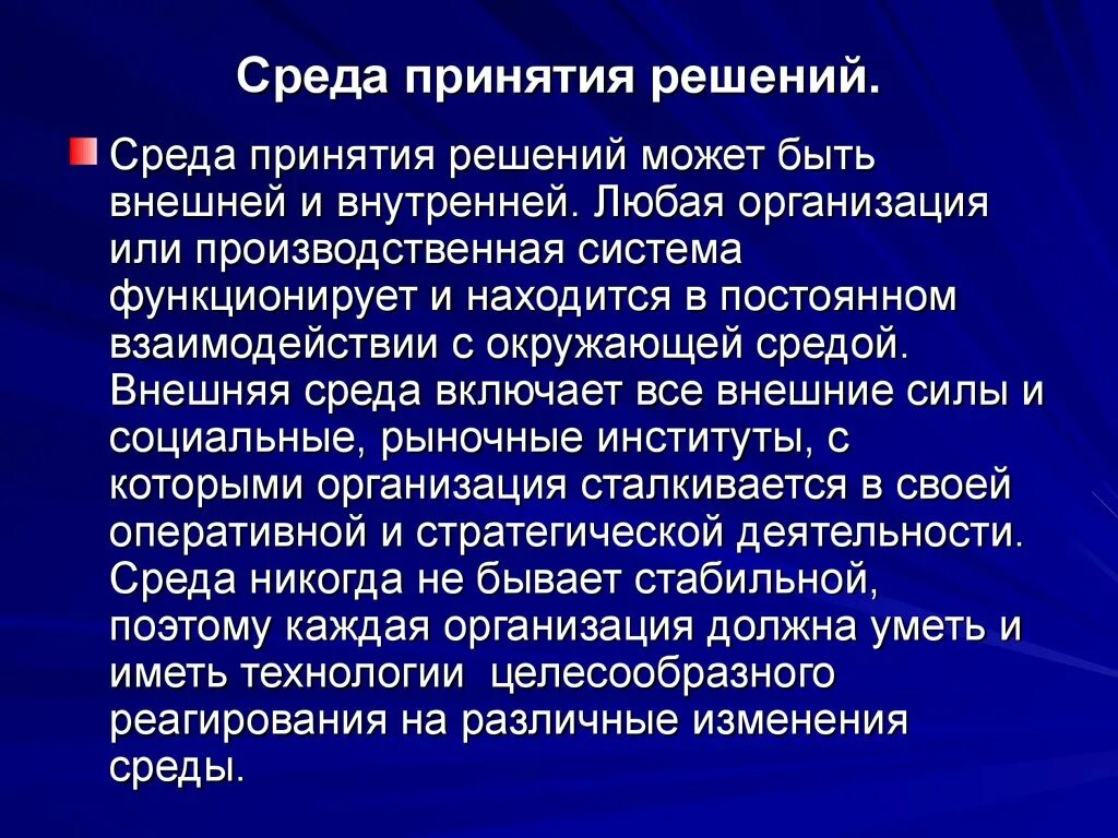 Среда принятия решений. Среда принятия управленческих решений. Среда принятия решения характеризуется:. Характеристика среды принятия решений. Принятие решения синоним