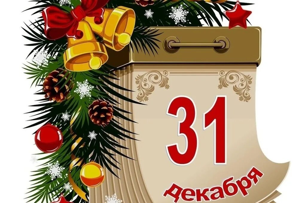 31 декабря на первом. Календарь 31 декабря. Лист календаря. Новогодний лист календаря. Лист календаря 31 декабря.