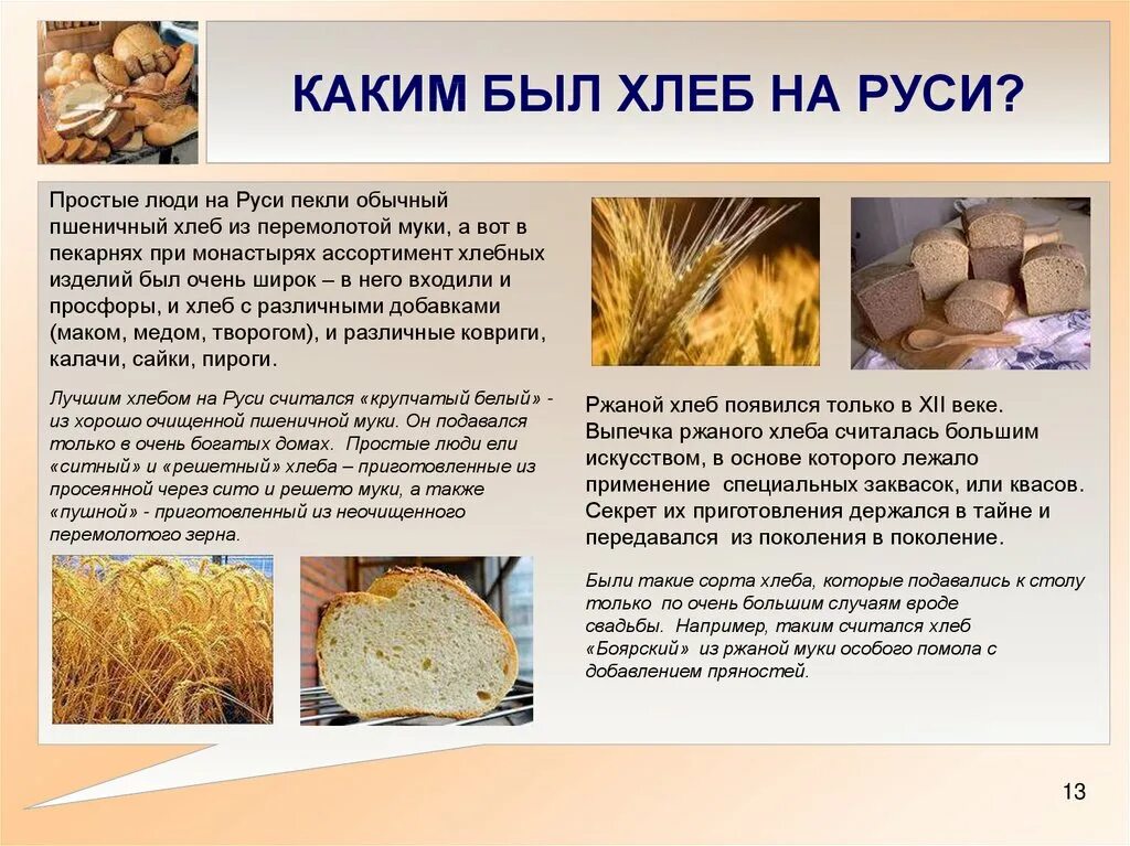 Из каких зерновых культур делают хлеб. Хлебобулочные изделия на Руси. Рассказ о хлебе. Хлеб для презентации. Презентация про хлеб для детей.