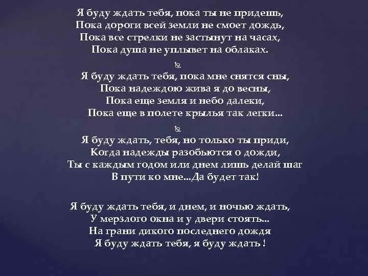 Песня замалчивая свои слова заманчивая как океан. Стих я буду ждать. Стих я буду ждать тебя. Я жду тебя стихи. Ждать буду стих.