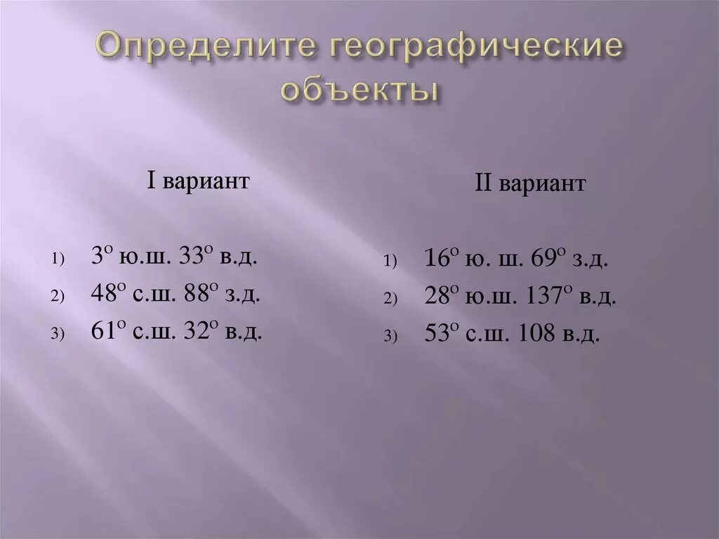 Географические координаты 5 класс самостоятельная