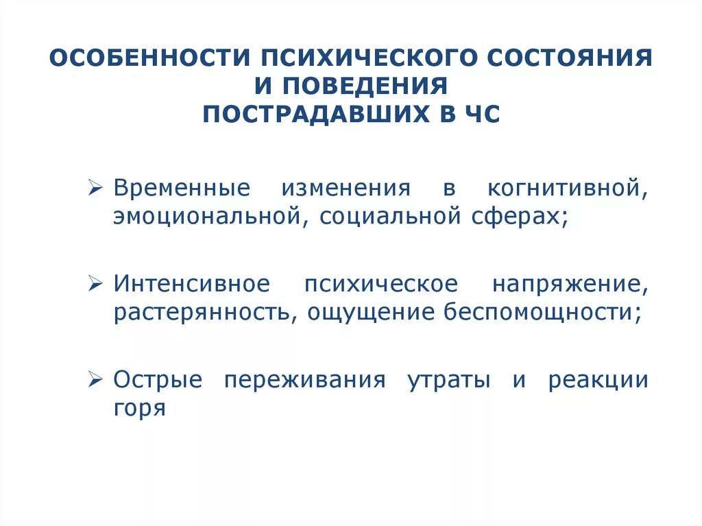 Особенности психических реакций. Особенности психического состояния и поведения пострадавших в ЧС. Состояние пострадавших в ЧС характеризуется:. Особенности психических состояний. Особенности психического состояния у пострадавших.