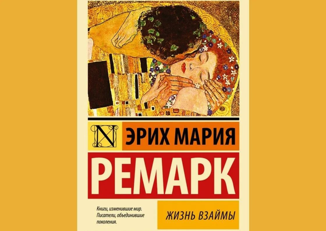 Ремарк жизнь взаймы краткое содержание. Эрик мария ремарк жизнь жызнь в займы. жизнь взаймы ремарк книга. жизнь взаймы книга обложка. ремарк жизнь взаймы обложка книги.