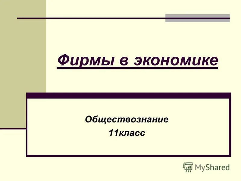 Экономика предприятия урок 10 класс