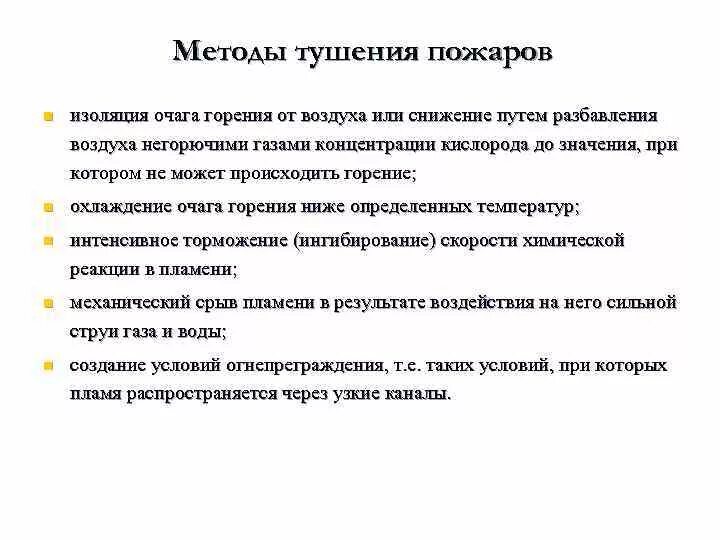 Средства тушения пожара кратко. Методы тушения пожаров. Основные способы тушения пожаров и возгораний 3 способа. Основные способы тушения пожара. Способы и приемы тушения пожаров.