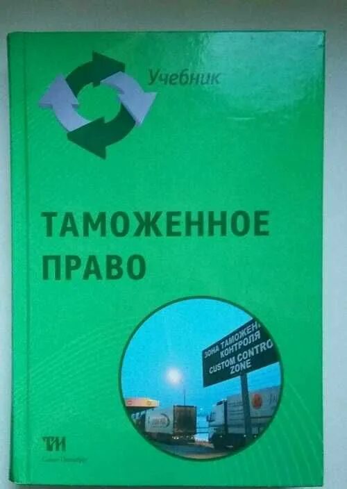 Таможенное дело пособие. Книги по таможенному делу. учебник таможенное сотрудничество. водоснабжение учебник кириленко. учебник учебное пособие таможенная стоимость соклаков.