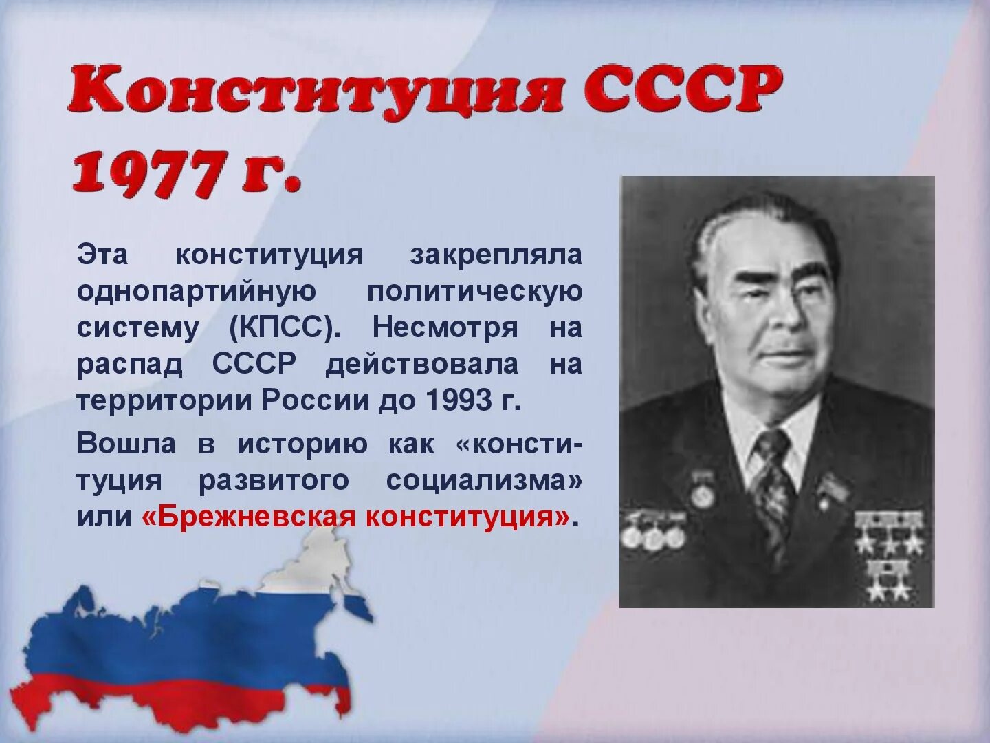 Конституция 1977. Конституция СССР 1977 года. Конституция СССР 1977 года закрепила. Конституция 1977 года и Брежнев.