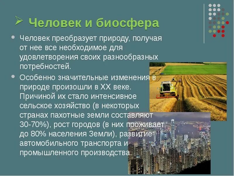 Примеры влияния природы на деятельность человека. Влияние человека на биосферу. Биосфера и человек презентация. Влияние деятельности человека на биосферу конспект. Биосфера и человек кратко.