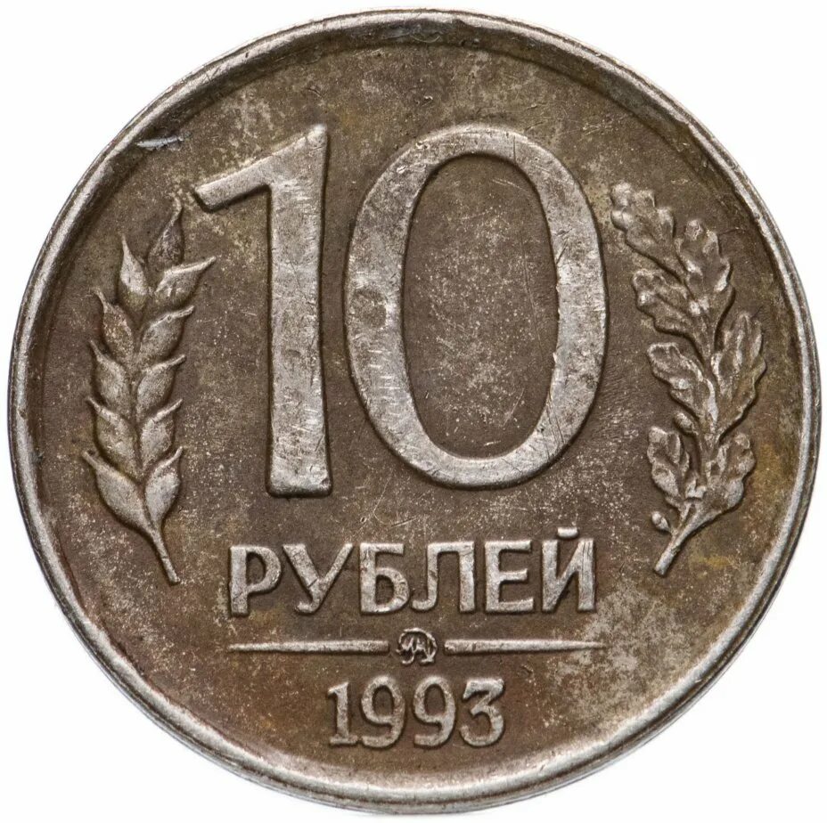 Сколько стоят монеты 1993 года цена. 10 Рублей 1993 ЛМД ММД. Московский монетный двор 1993 10 рублей. 10 Рублей 1993 года ЛМД. 10 Рублей 1993 ММД немагнитная.