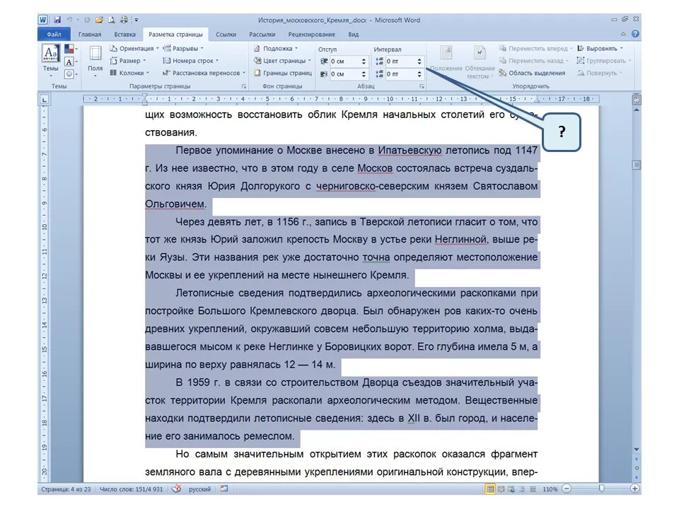 Почему в ворде отступ большой. Отступ между словами в Ворде. Разрывы между абзацами. Отступ медду словами в ворд. Интервал между словами в Ворде.