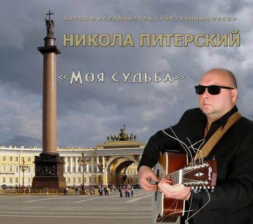 Песни шансон судьба. Микола Питерский из.