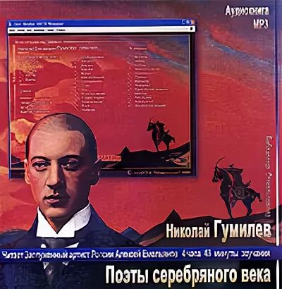 Гумилев аудиокнига