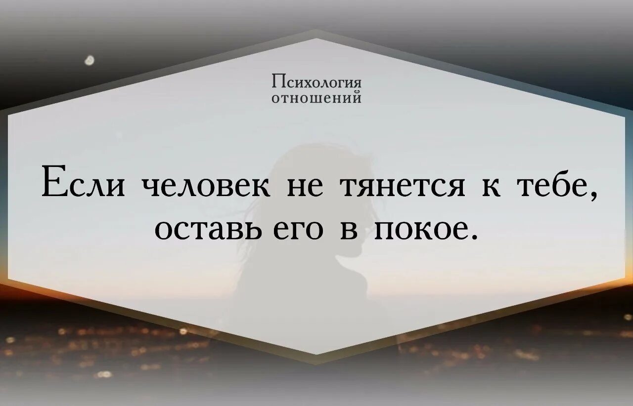 Оставьте мир в покое. Если человек не тянется к тебе оставь его. Если человек не тянется. Цитаты если человек не тянется к тебе. Со временем устаёшь тянуться к людям которые.