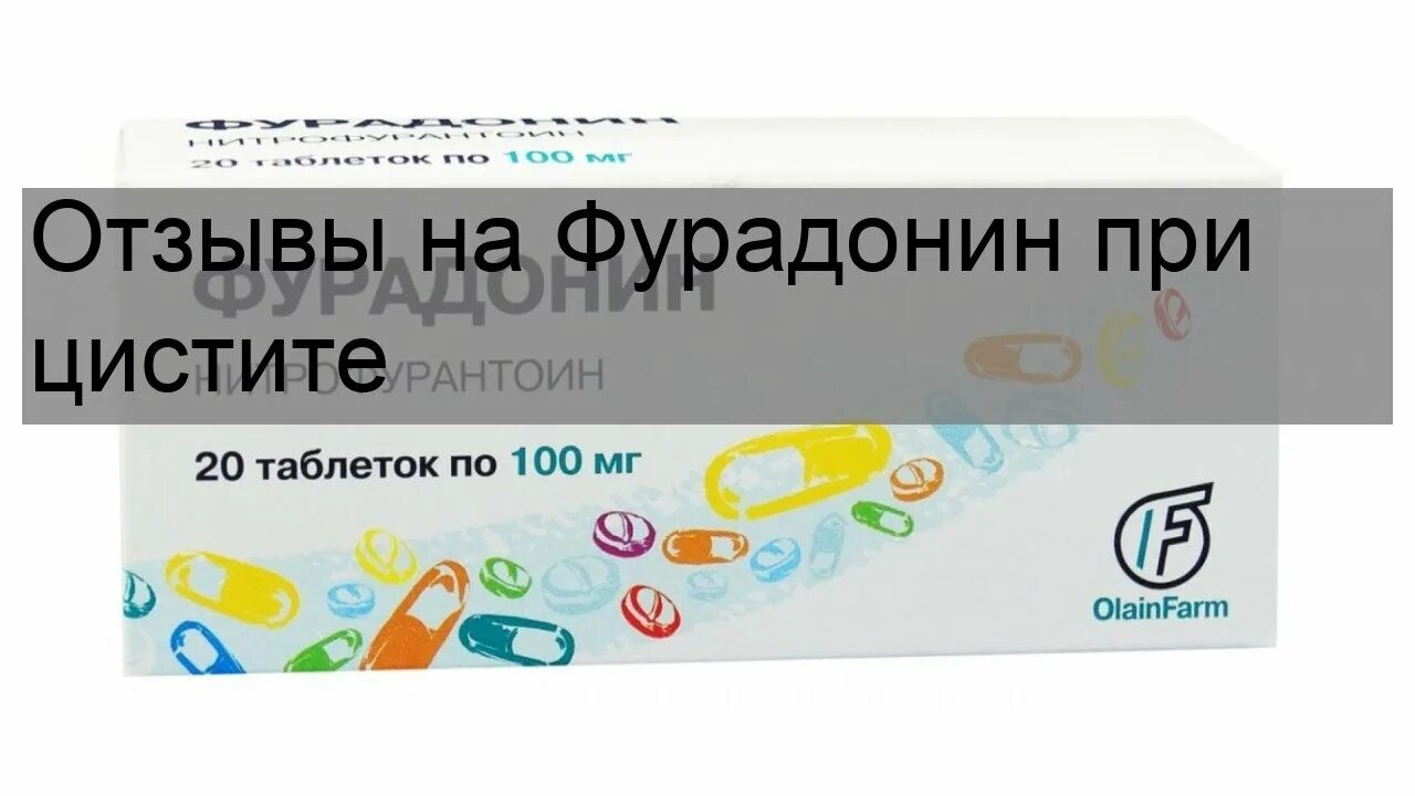 Фурадонин при цистите. Фурадонин отзывы при цистите. Таблетки для мочевого пузыря фурадонин. Фурадонин от цистита у женщин. Сколько пить фурадонин при цистите