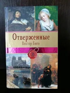 Гюго отверженные читать
