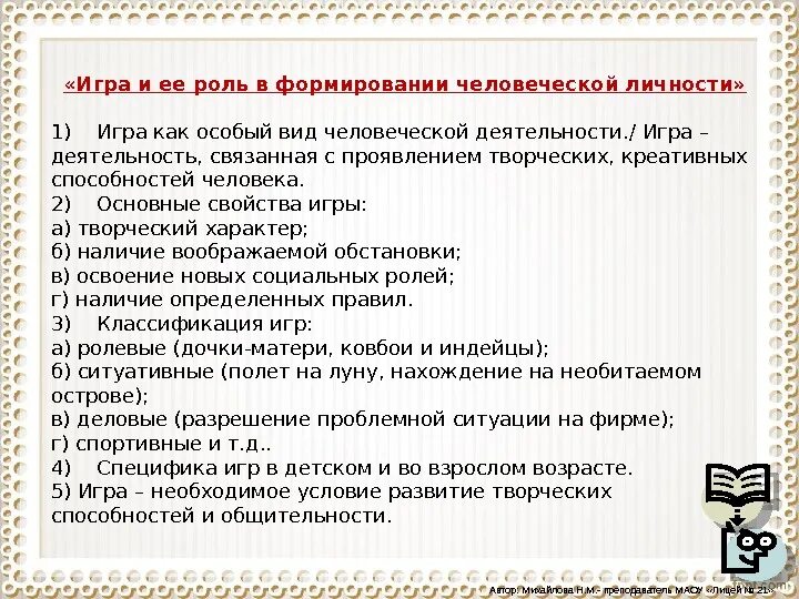 Роль деятельности в развитии личности. Игра как вид человеческой деятельности. Игра и ее роль в формировании личности план. Роль деятельности в становлении личности человека.