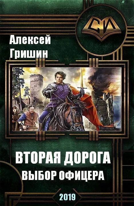 Книга 1 читать. Выбор офицера алексей гришин. гришин выбор офицера 2. гришин алексей иванович вторая дорога. фэнтези книга алексей гришин вторая дорога 3 книга.